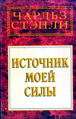 Чарльз Стэнли - Источник моей силы
