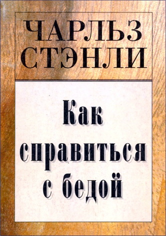 Чарльз Стэнли - Как справиться с бедой