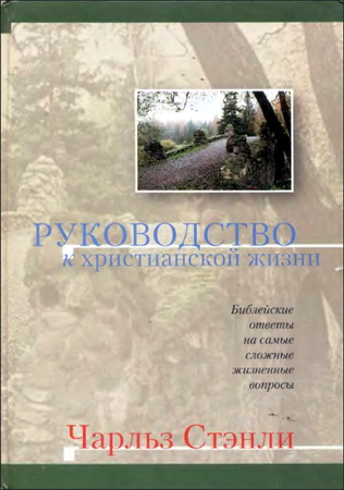 Чарльз Стэнли - Руководство к христианской жизни