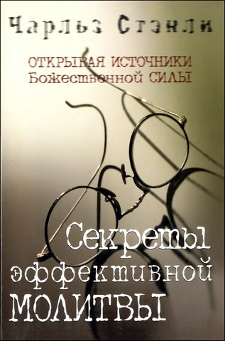 Чарльз Стэнли - Секреты эффективной молитвы - Открывая источники Божественной силы
