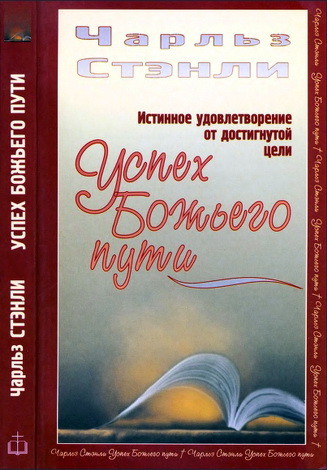 Чарльз Стэнли – Успех Божьего пути
