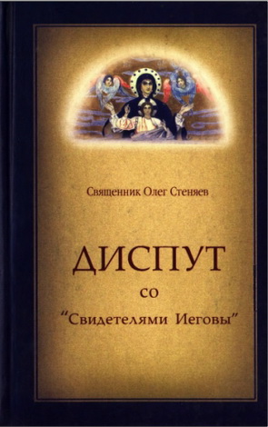 Священник Олег Стеняев - Диспут со «Свидетелями Иеговы»