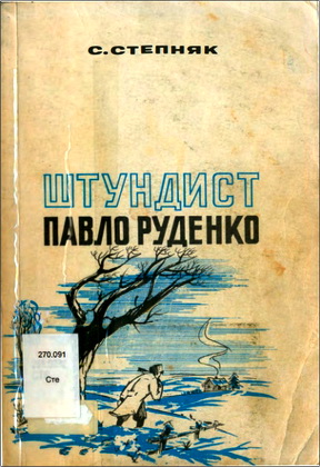 С. Степняк – Штундист Павло Руденко