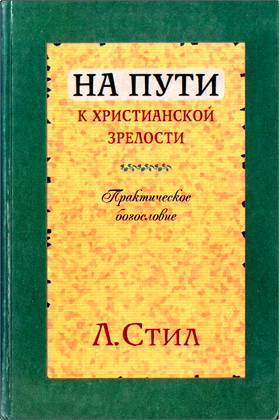 Л. Стил – На пути к христианской зрелости – Практическое богословие