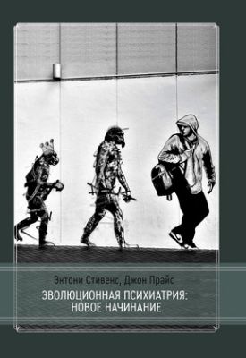 Энтони Стивенс - Джон Прайс - Эволюционная психиатрия
