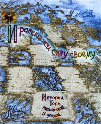 Моше Столяр - И расскажи сыну твоему - Пересказ Пятикнижия для детей и взрослых