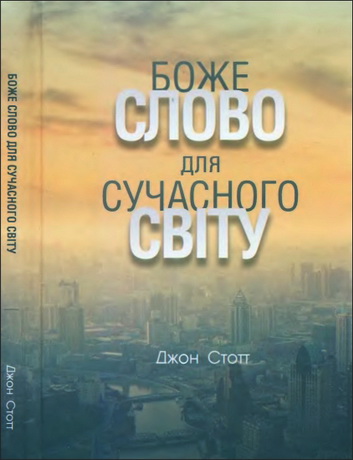 Джон Стотт - Боже Слово для сучасного світу