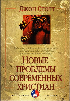 Джон Стотт - Новые проблемы современных христиан
