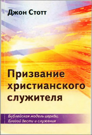 Стотт Джон - Призвание христианского служителя