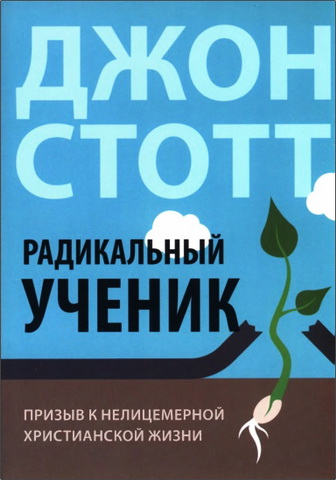 Стотт Джон - Радикальный ученик
