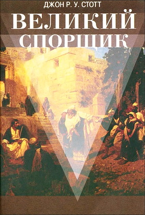 Джон Стотт - Великий спорщик