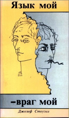 Стоуэлл – Язык мой – враг мой