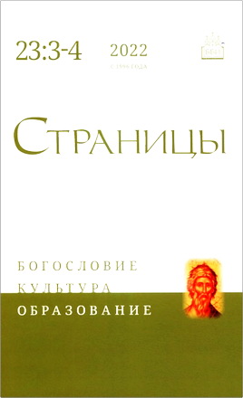 Страницы – Журнал ББИ – Богословие – Культура – Образование – 23 – 3-4 – 2022