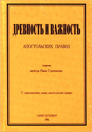 Магистр Иван Стратилатов - Древность и важность апостольских правил