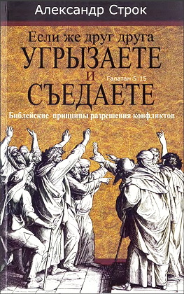 Строк - Если же друг друга угрызаете