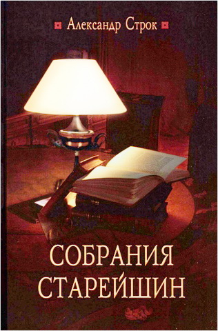 Строк Собрания старейшин