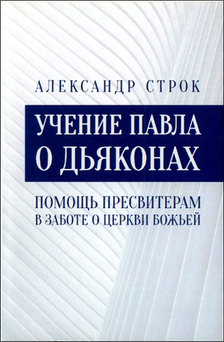 Строк - Учение Павла о дьяконах