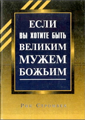 Рик Стромбек - Если вы хотите быть великим мужем Божьим