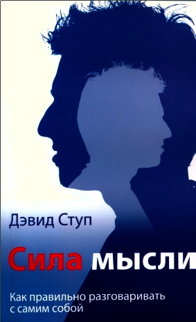 Дэвид Ступ - Сила мысли - Как правильно разговаривать с самим собой