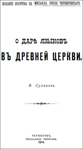 Суханов - О даре языков в Древней Церкви