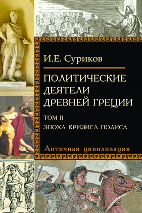 Эпоха кризиса полиса