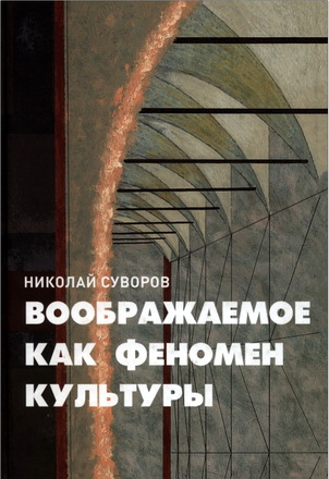 Николай Суворов - Воображаемое как феномен культуры