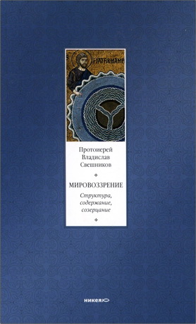 Протоиерей Свешников Владислав - Мировоззрение. Структура, содержание, созерцание