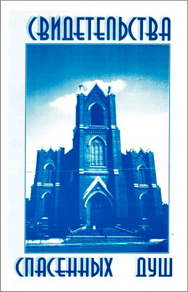 Свидетельства спасенных душ