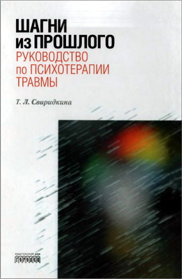 Т. Л. Свиридкина - Шагни из прошлого. Руководство по психотерапии травмы