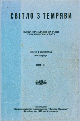 Світло з темряви – Збірка прикладів на різні християнські свята – Том II