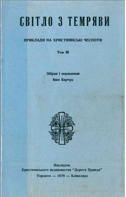 Світло з темряви – Приклади на християнські чесноти – Том III
