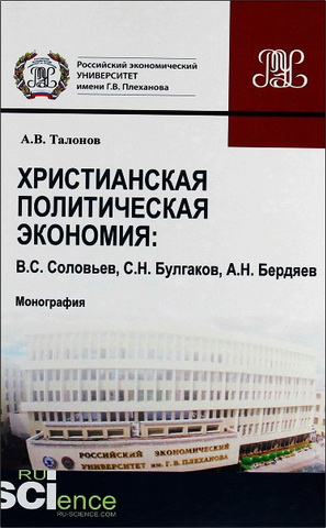 Талонов Александр - Христианская политическая экономия: В.С. Соловьев, С.Н. Булгаков, Н.А. Бердяев