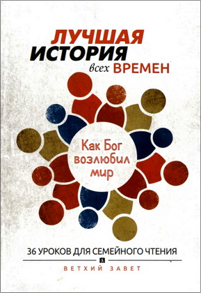 Крис Тайгрин и авторский коллектив «Путешествия по Библии» - Лучшая история всех времен