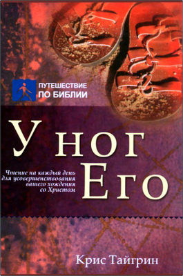 Крис Тайгрин – У ног Его: Чтение на каждый день для усовершенствования вашего хождения со Христом