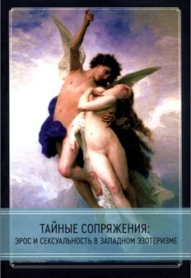 Тайные сопряжения