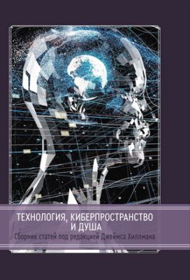 Технология киберпространство и душа