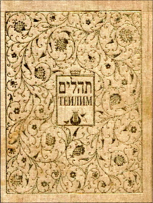 Теилим - Комментированный перевод Шимон Аш