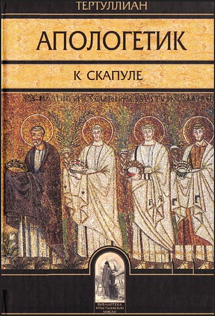 Тертуллиан Квинт Септимий Флоренс - Апологетик - К Скапуле