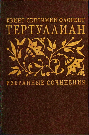 Тертуллиан - Избранные сочинения