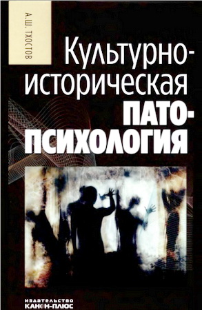Александр Шамилевич Тхостов - Культурно-историческая патопсихология