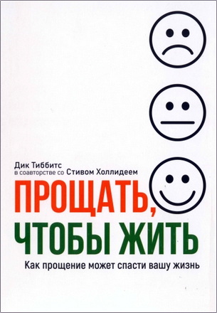 Дик Тиббитс, Стив Холлидей - Прощать, чтобы жить