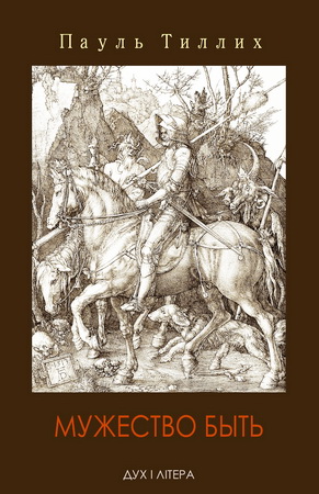 Тиллих - Мужество быть