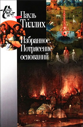 Тиллих - Потрясение оснований