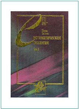 Тиллих - Систематическая теология