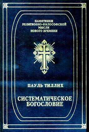Пауль Тиллих - Систематическое богословие