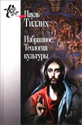 Тиллих - Теология культуры