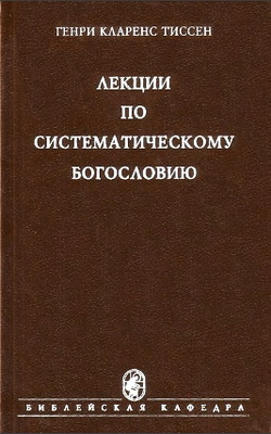 Генри Тиссен - Лекции по систематическому богословию
