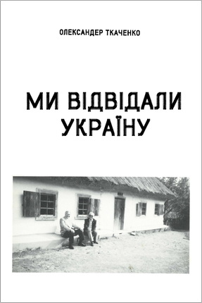 Олександр Ткаченко – Ми відвідали Україну