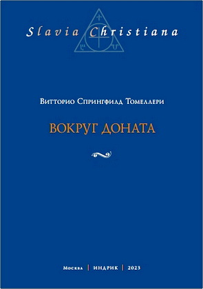 Витторио Спрингфилд Томеллери - Вокруг Доната