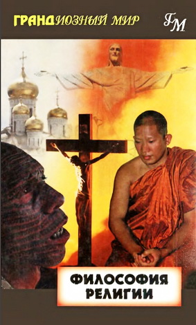 Мел Томпсон - Философия религии